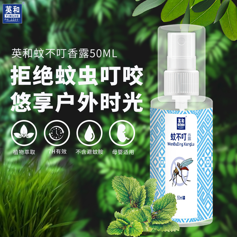 英和 蚊不叮 春夏季节蚊虫叮咬止痒驱蚊水喷雾剂室内室外灭蚊神器