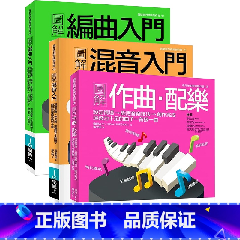 [正版] 图解作曲配乐+图解混音入门+图解编曲入门 三本一套赠全书教学音频文件创作音乐歌曲编曲作曲配乐教程 原版进高清大图