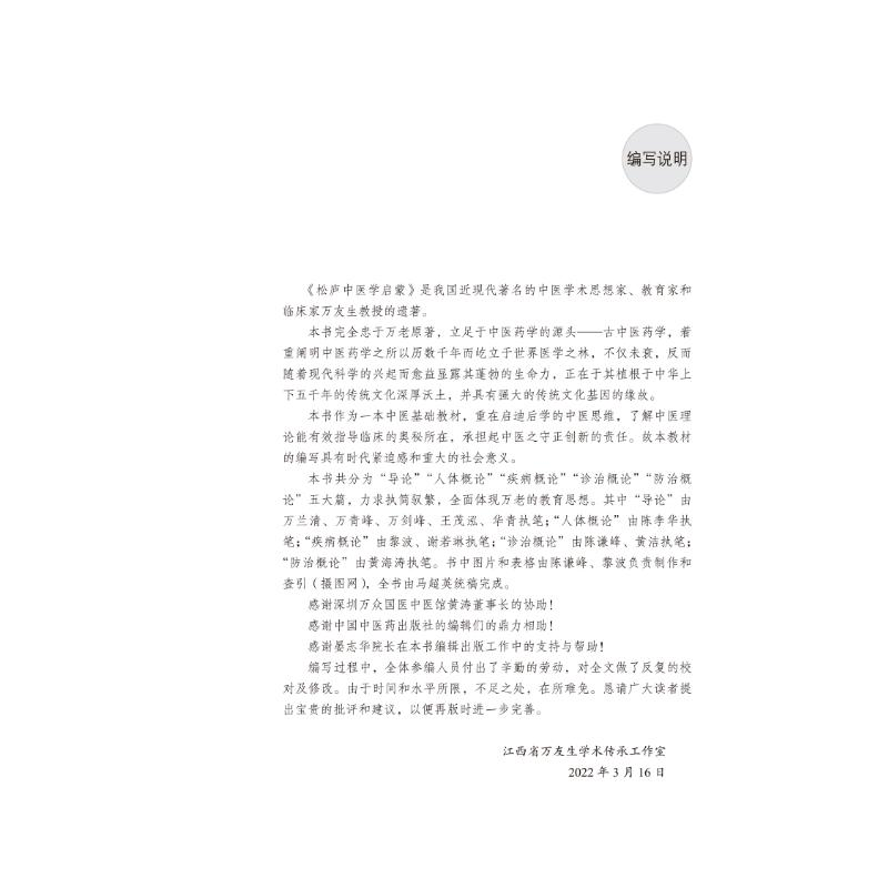 [M]松庐中医学启蒙 万友生寒温统一学术思想传承文稿之一-9787513257312高清大图