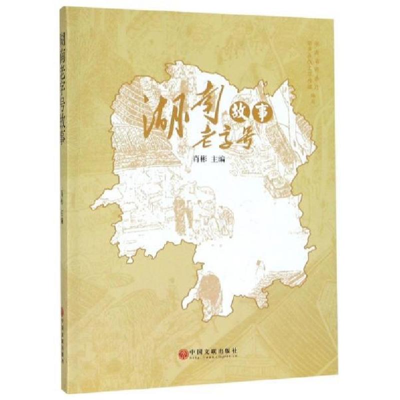 正版新书]湖南老字号故事肖彬 著9787519041717高清大图
