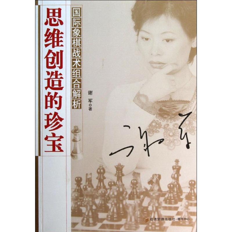 正版新书】思维创造的珍宝:靠前象棋战术组合解析谢军9787509626