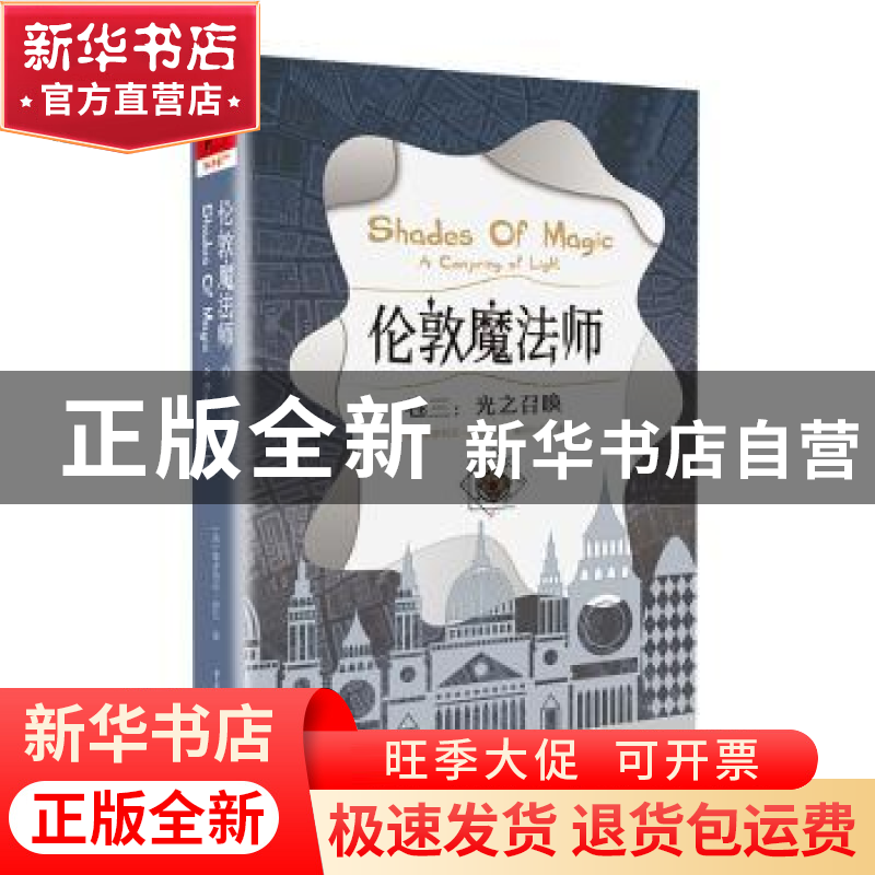 正版 伦敦魔法师:卷三:光之召唤:A conjuring of light 【美】维多