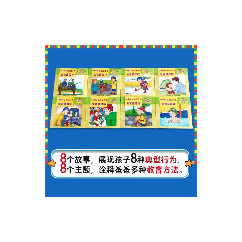 小快活卡由共10册 [正版]小快活卡由爸爸是榜样全8册 宝贝多点耐心情景式阅读促进孩子认知发展人际交往技能运动能力个性品