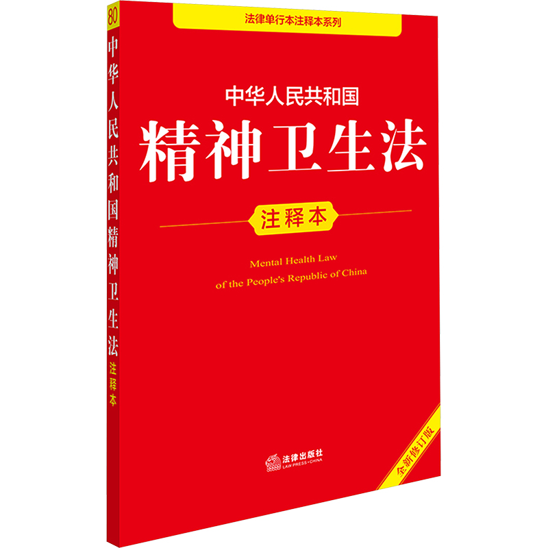 【N】中华人民共和国精神卫生法注释本 全新修订版-9787519796396