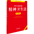中华人民共和国精神卫生法注释本 全新修订版