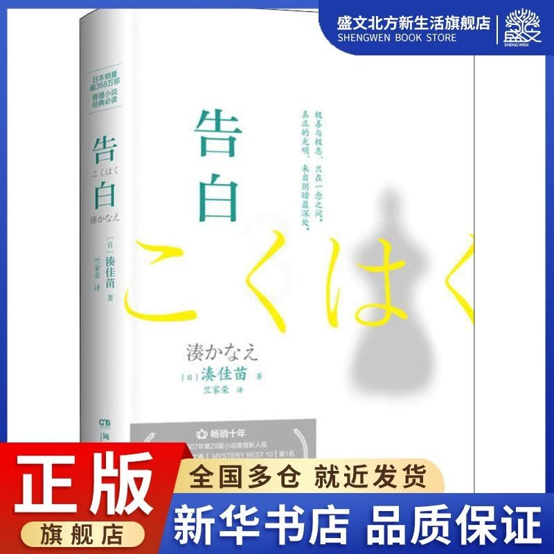 [正版]告白 (日)湊佳苗 著 竺家荣 译 外国科幻,侦探小说 文学 湖南文艺出版社 图书图片