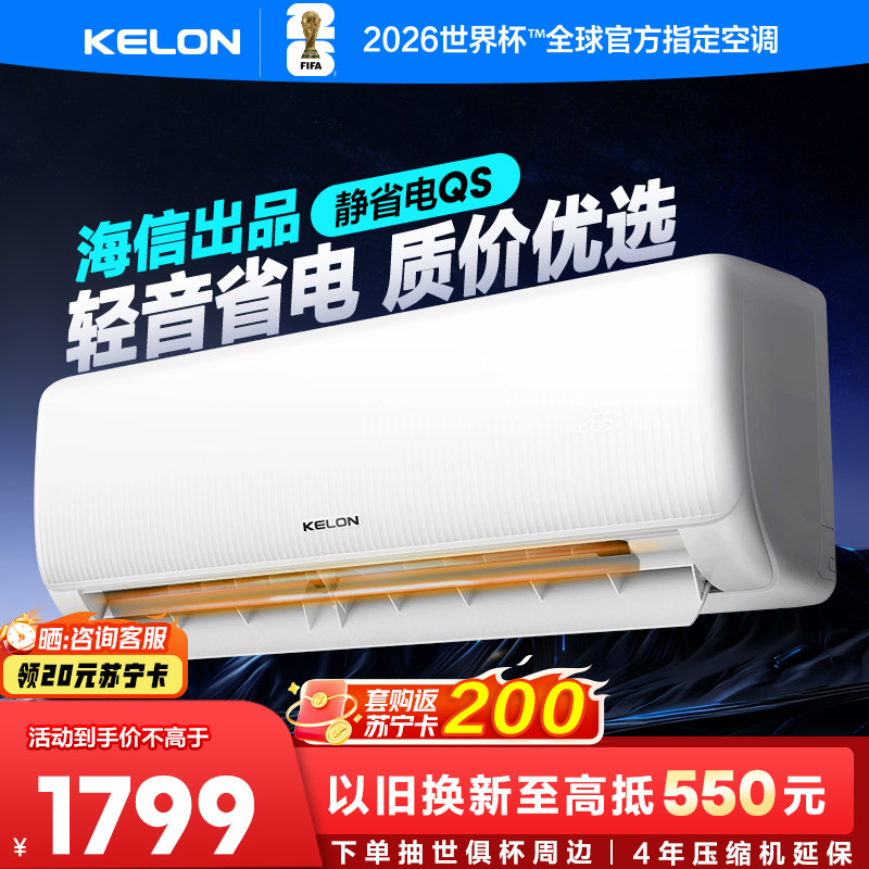 [海信出品]科龙KELON空调静省电空调 大1匹空调 新一级能效 壁挂式冷暖空调 智能 除湿空调 柔风感26GW/QS1