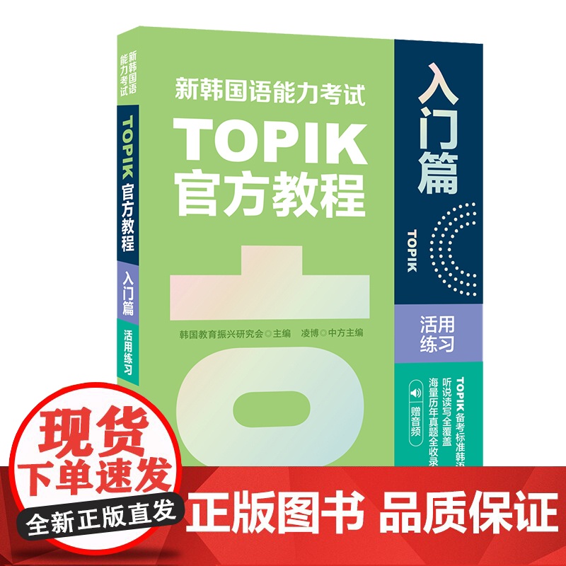 新韩国语能力考试TOPIK教程活用练习(入门篇.赠音频)高清大图