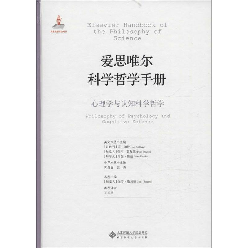 正版新书]心理学与认知科学哲学-爱思唯尔科学哲学手册郭贵春978高清大图