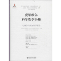 心理学与认知科学哲学-爱思唯尔科学哲学手册