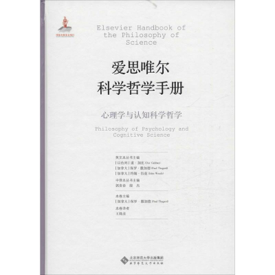 正版新书]心理学与认知科学哲学-爱思唯尔科学哲学手册郭贵春978
