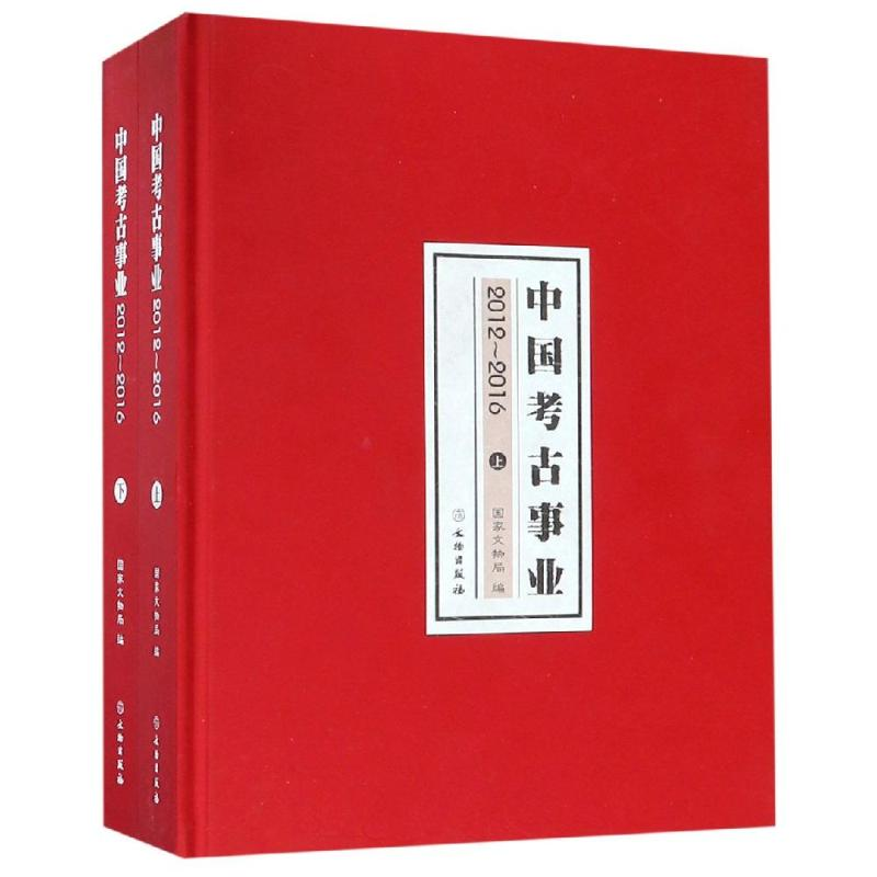 醉染图书(2012-2016)中国考古事业9787501057733高清大图