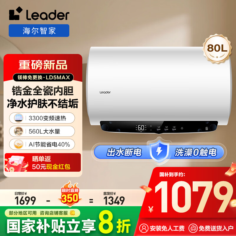 海尔(Haier)智家出品Leader热水器[咨询客服享补贴] 电热水器80升 3300W 升级变频速热LD5MAX