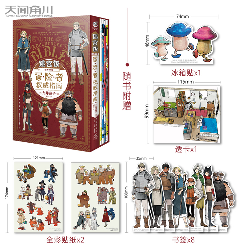 [正版] 盒装版赠贴纸x2+书签x8+透卡+冰箱贴+自封袋迷宫饭漫画 世界导览冒险者权威指南九井谅子公式书设定集画集画高清大图