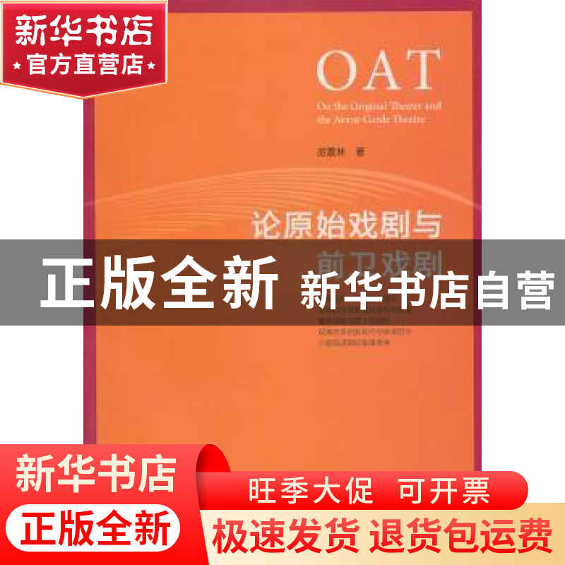 正版 论原始戏剧和前卫戏剧 厉震林著 文化艺术出版社 9787高清大图