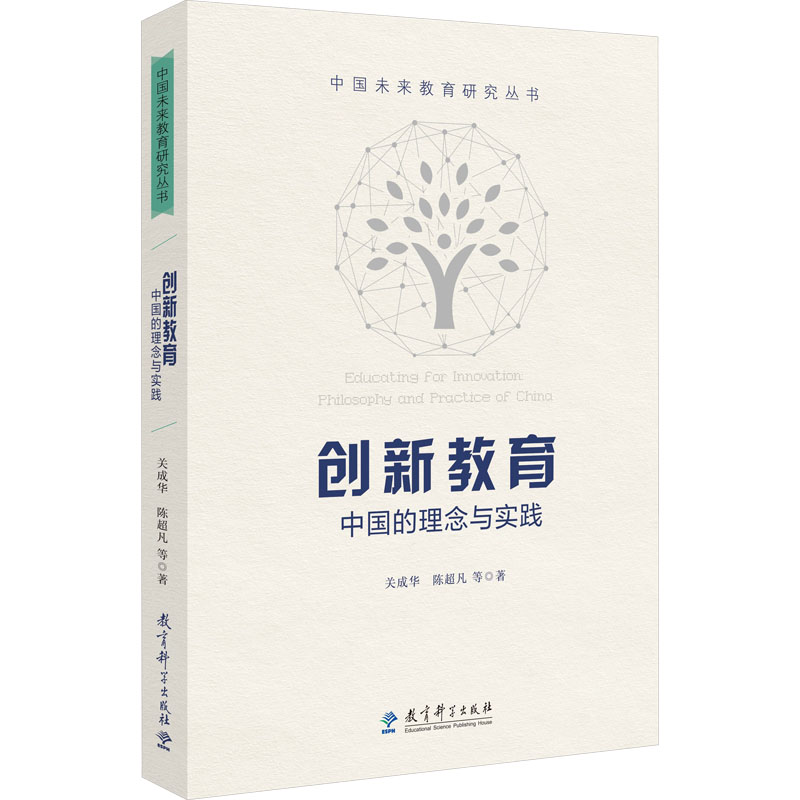 [M]创新教育 中国的理念与实践-9787519139650高清大图