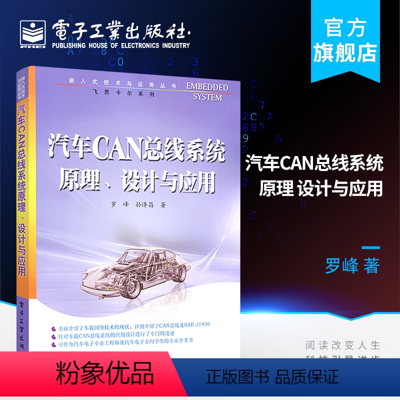 【正版】 汽车CAN总线系统原理 设计与应用 罗峰 孙泽昌 工业技术 汽车与车辆 电子工业出版社
