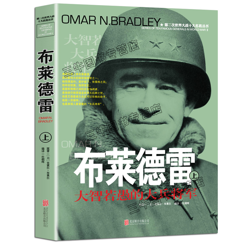[醉染正版]布莱德雷传风云人物传记自传将军全套2册 第二次世界大战十大名将丛书 二战书籍 世界军事经典战役大全历史类书籍高清大图