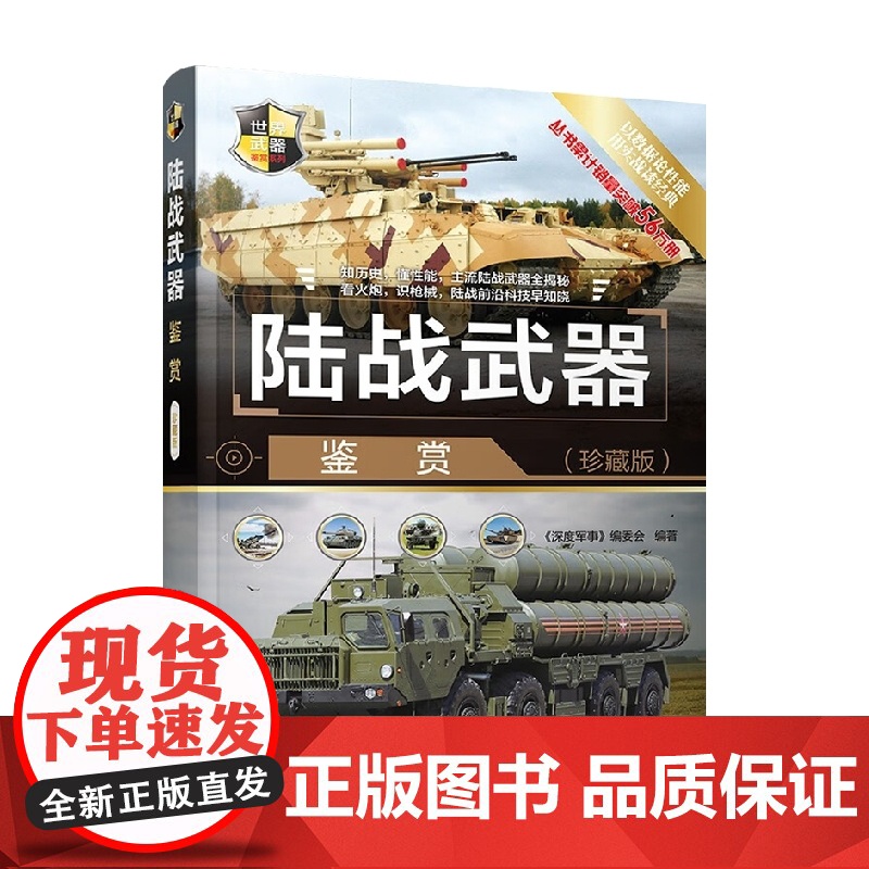 陆战武器鉴赏 珍藏版 世界武器鉴赏系列 《深度军事》编委会 编著 政治军事高清大图