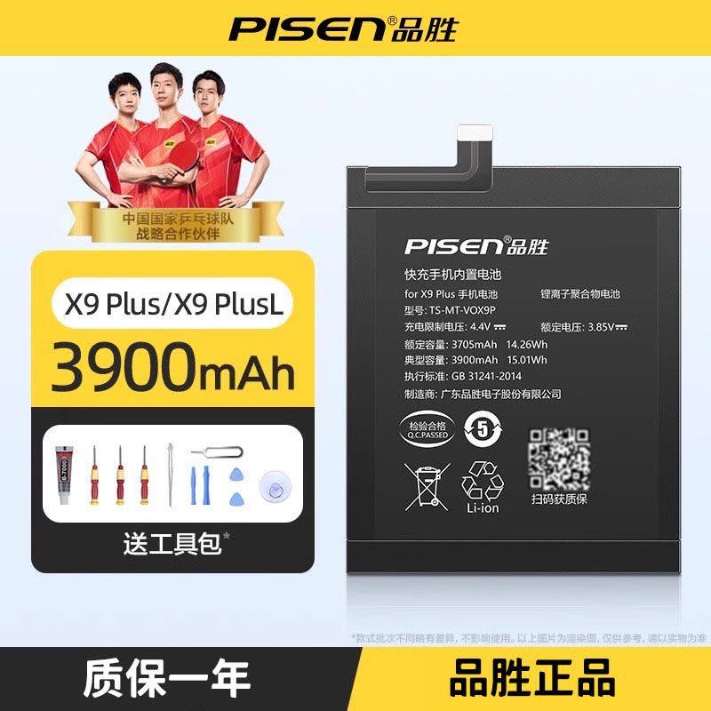 品胜(PISEN) 适用VIVO X9PLUS X9PLUS L 电池3900毫安 手机电板 送工具图片