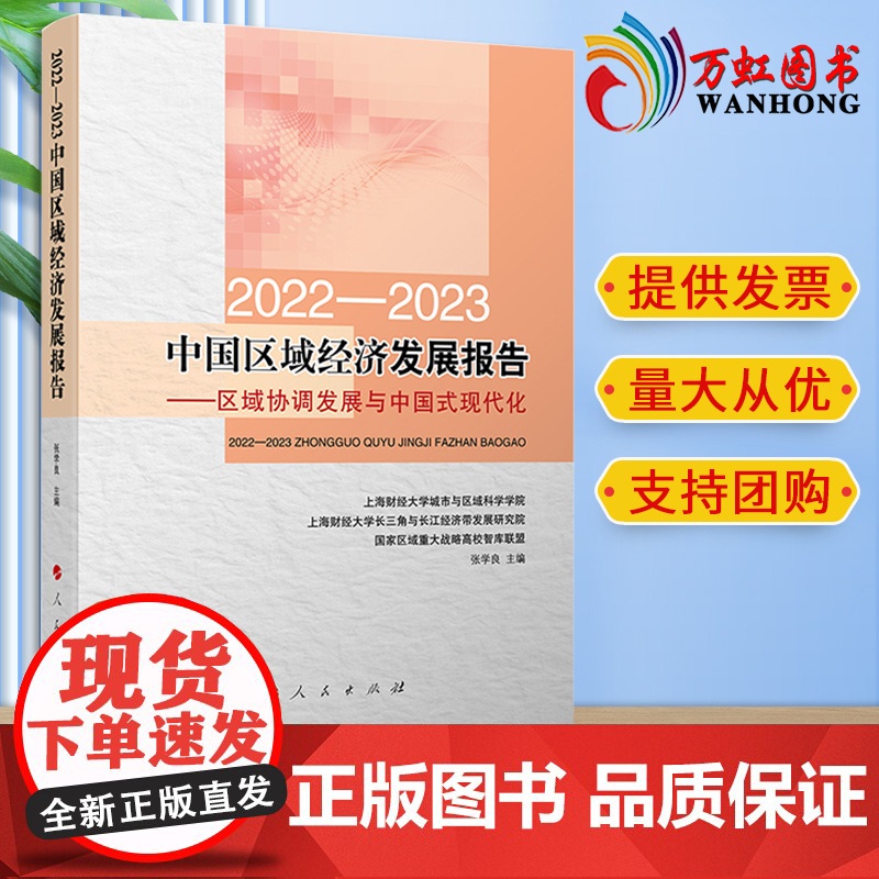 2022-2023中国区域经济发展报告——区域协调发展与中国式现代化 人民出版社