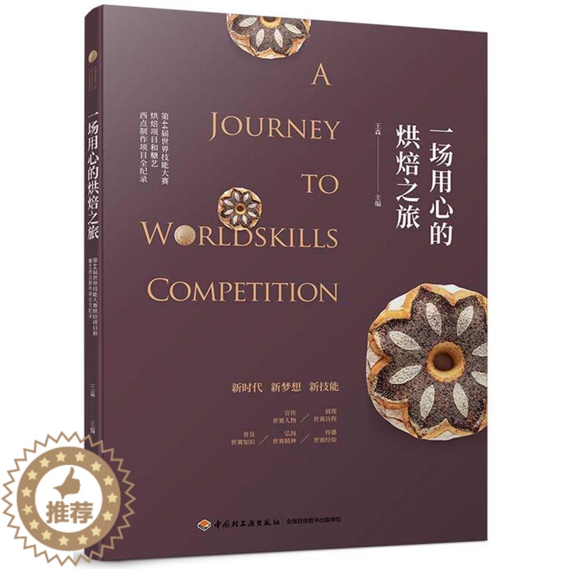[醉染正版]一场用心的烘焙之旅:第44届世界技能大赛烘焙项目和糖艺西点制作项目全纪录森 烘焙糕点加工菜谱美食书籍