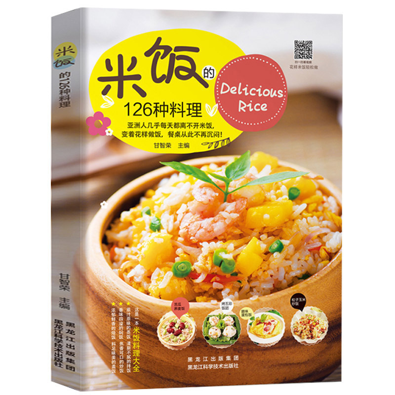 [正版]米饭的126种料理 米饭料理书家常菜谱书大全学做炒饭的书蛋炒饭网红蒸饭拌饭煲仔饭盖饭家用懒人炒饭配方制作教程炒饭高清大图