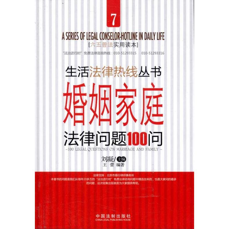 正版新书】婚姻家庭法律问题100问王蕾9787509327548