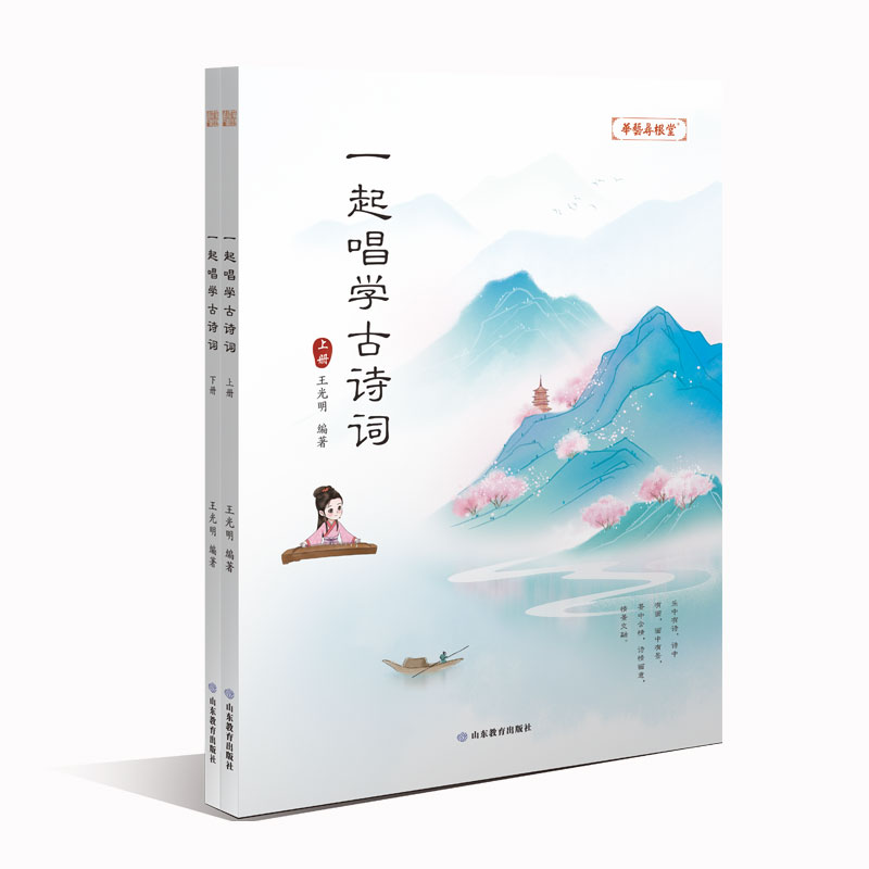 [M]一起唱学古诗词-9787570119127高清大图