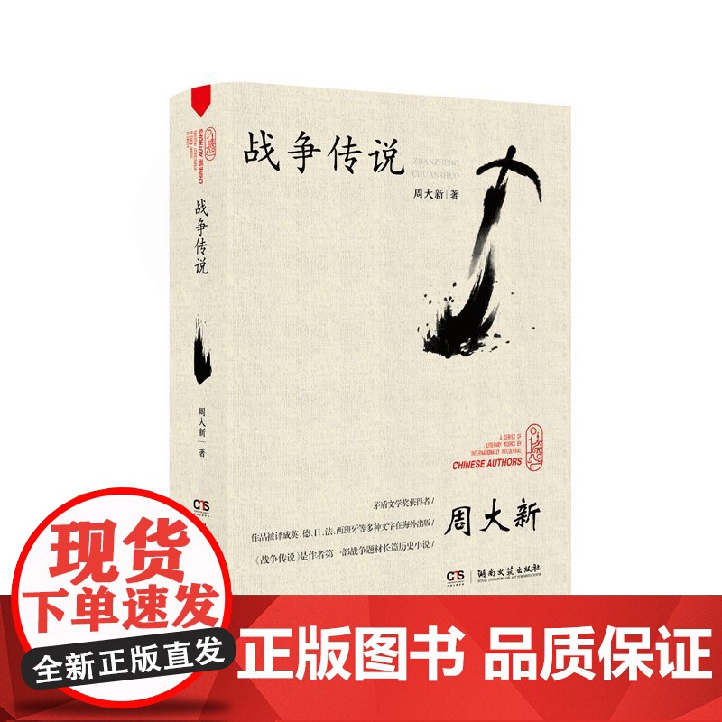 战争传说(周大新) 周大新 湖南文艺出版社 正版书籍高清大图