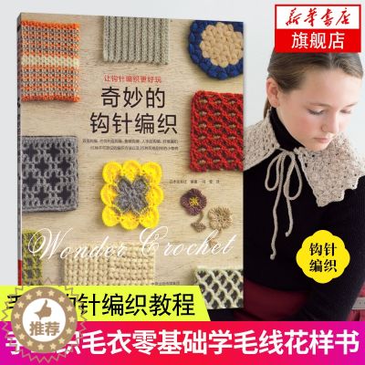 【醉染正版】奇妙的钩针编织 日本宝库社 毛线钩针编织教程手工织毛衣基础学毛线书籍大全花样书 手工手编织围巾初学者绳编针法