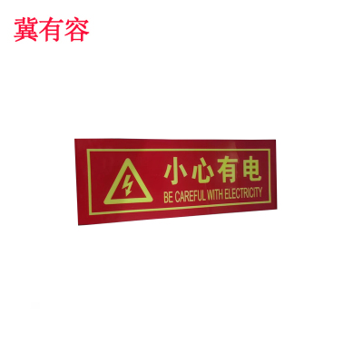 冀有容 小心有电警示标识牌 14*36cm 块