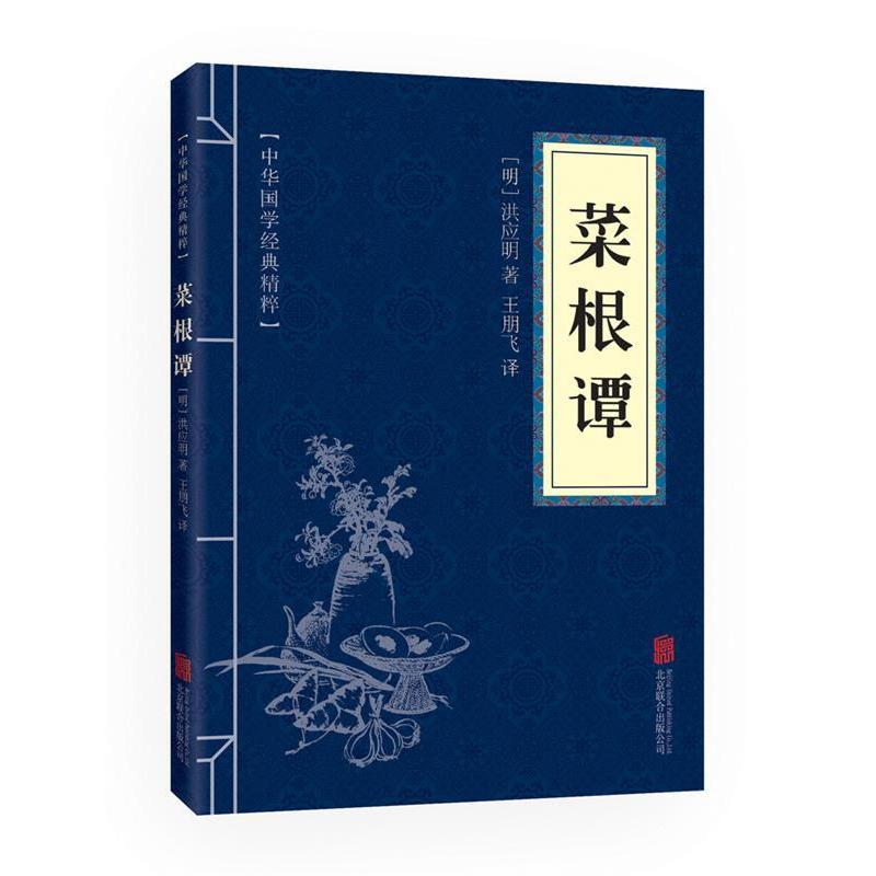 正版新书]菜根谭(中华国学经典精粹·处世谋略必读本)北京联合出高清大图