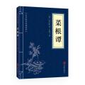 菜根谭(中华国学经典精粹·处世谋略必读本)