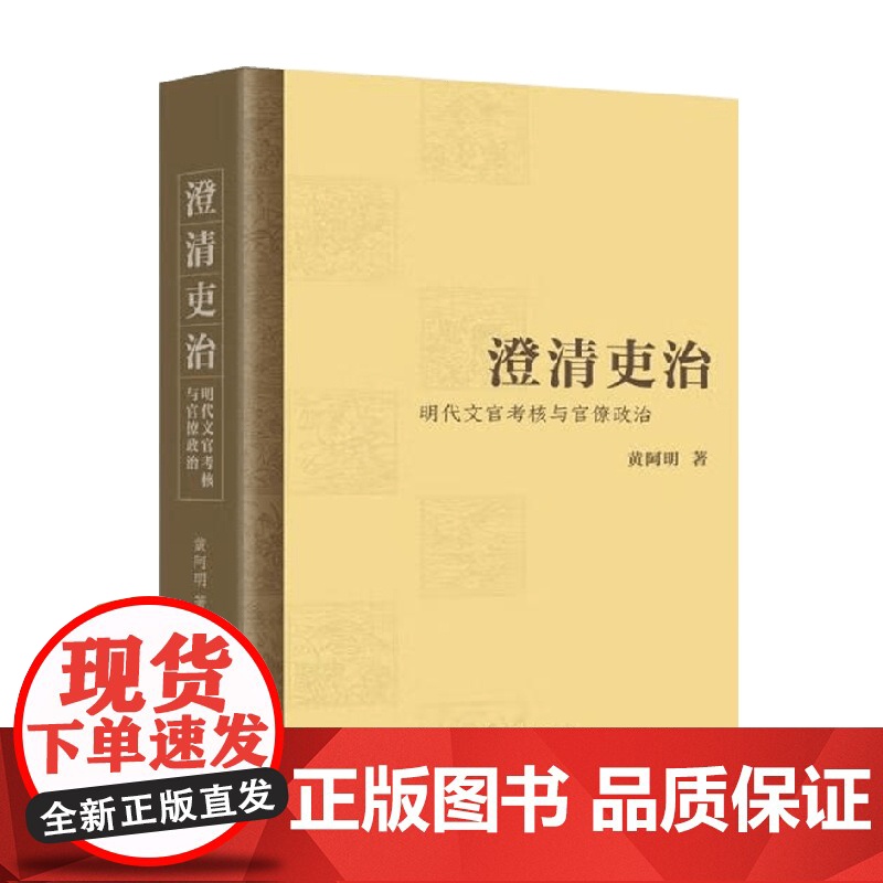 澄清吏治 明代文官考核与官僚政治 黄阿明 著 历史高清大图