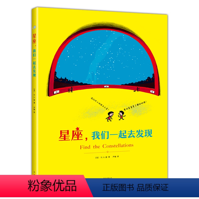 星座,我们一起去发现 [正版]星座 我们一起去发现 天文 星星 科普 经典 知识 神话 游戏 好奇的乔治
