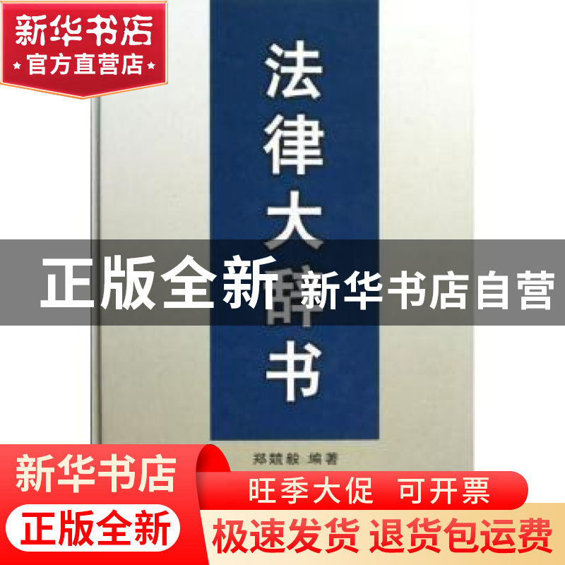 正版 法律大辞书 郑競毅编著 商务印书馆 9787100066150 书籍高清大图