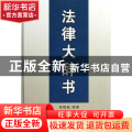 法律大辞书