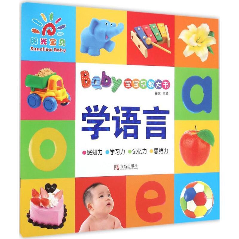 宝宝早教大书.学语言 童茗 编 著作 少儿 文轩网