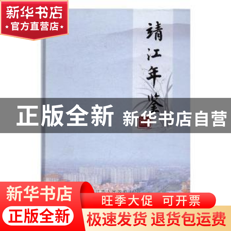 正版 靖江年鉴:2016 靖江年鉴编纂委员会编纂 方志出版社 978751高清大图