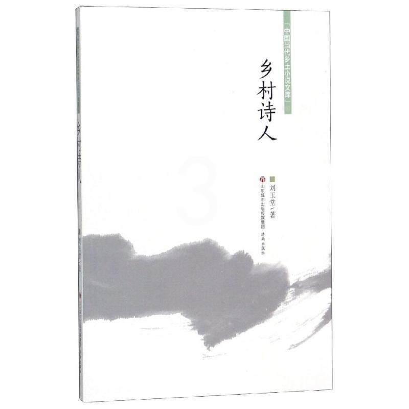 [正版]中国当代乡土小说文库乡村诗人/中国当代乡土小说文库高清大图