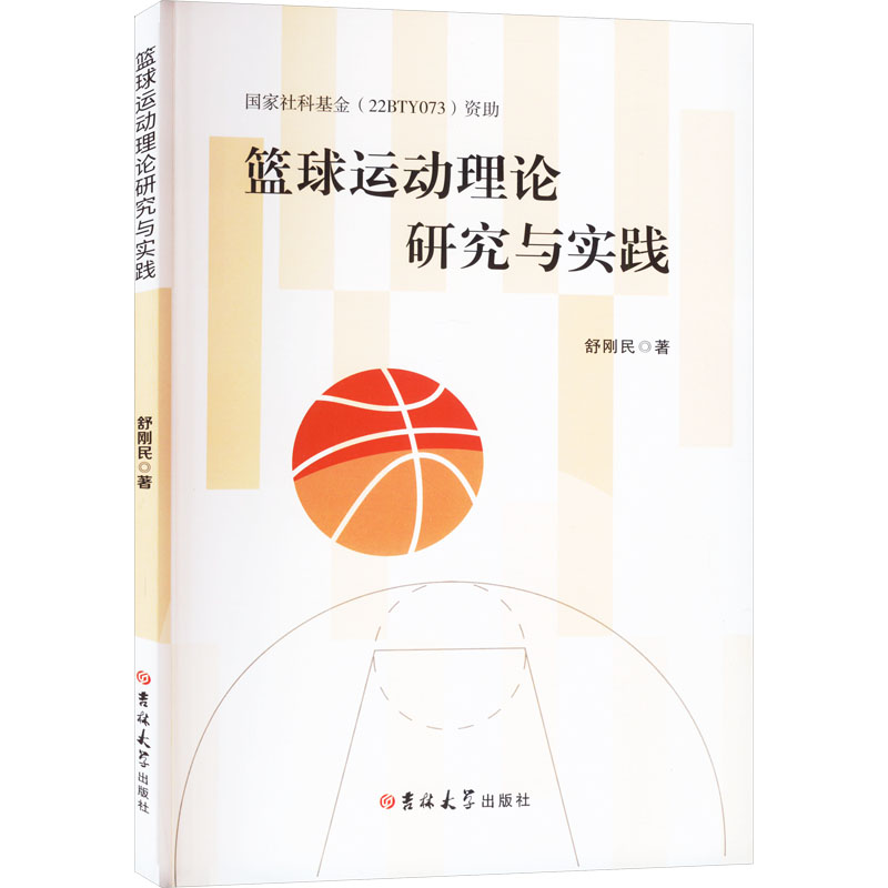 【M】篮球运动理论研究与实践-9787576817201