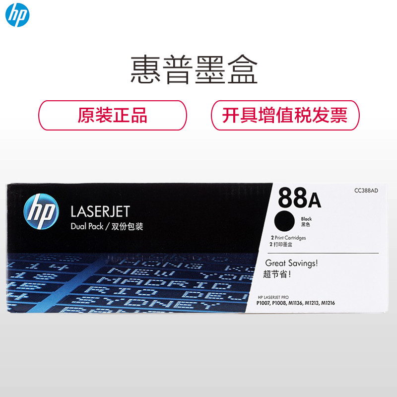 惠普/HP硒鼓88A黑色CC388A双支套装适用1008 /1106 /1108 /1213nf /1136/128系列高清大图