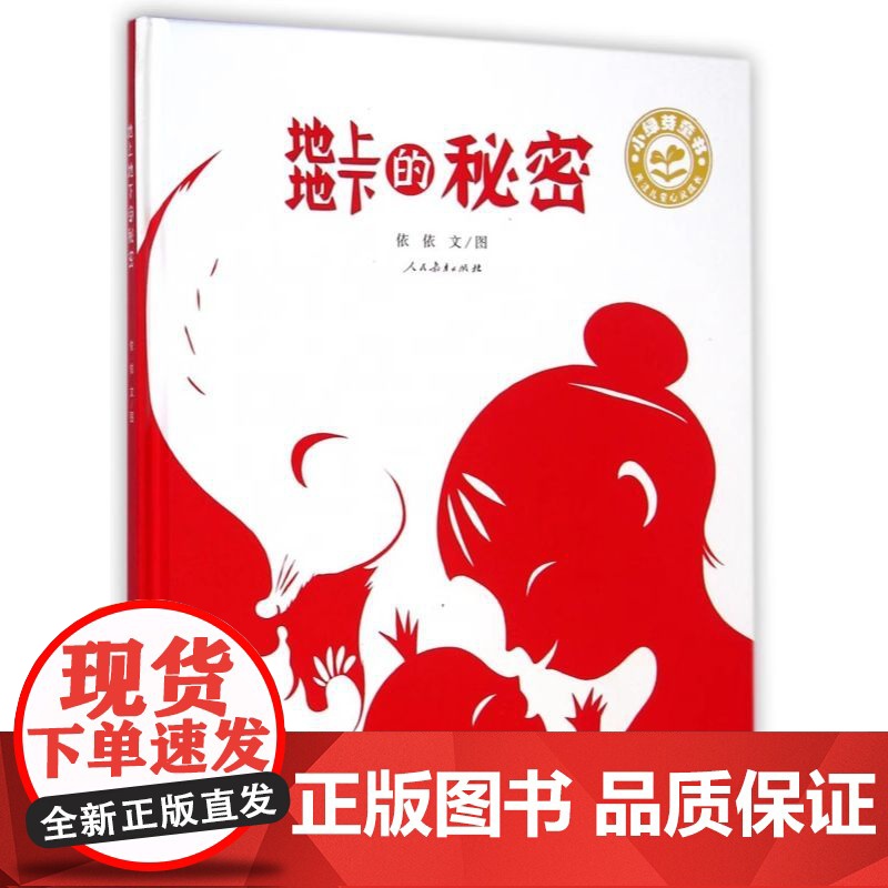 地上地下的秘密精装绘本图画书小绿芽童书适合3-4-5岁以上幼儿启蒙早教睡前阅读系列充满童心童趣人民教育出版社正版童书高清大图