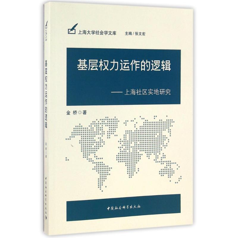正版新书】基层力运作的逻辑/上海社区实地研究金桥9787516173787