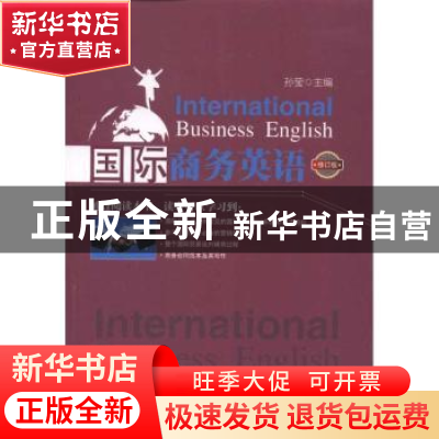 正版 国际商务英语 孙莹主编 经济管理出版社 978750961666