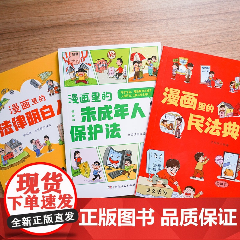 [全3册]漫画里的民法典儿童校园霸凌法律启蒙书小学生四年级阅读课外书必读未成年人保护法明白人漫画版书籍高清大图