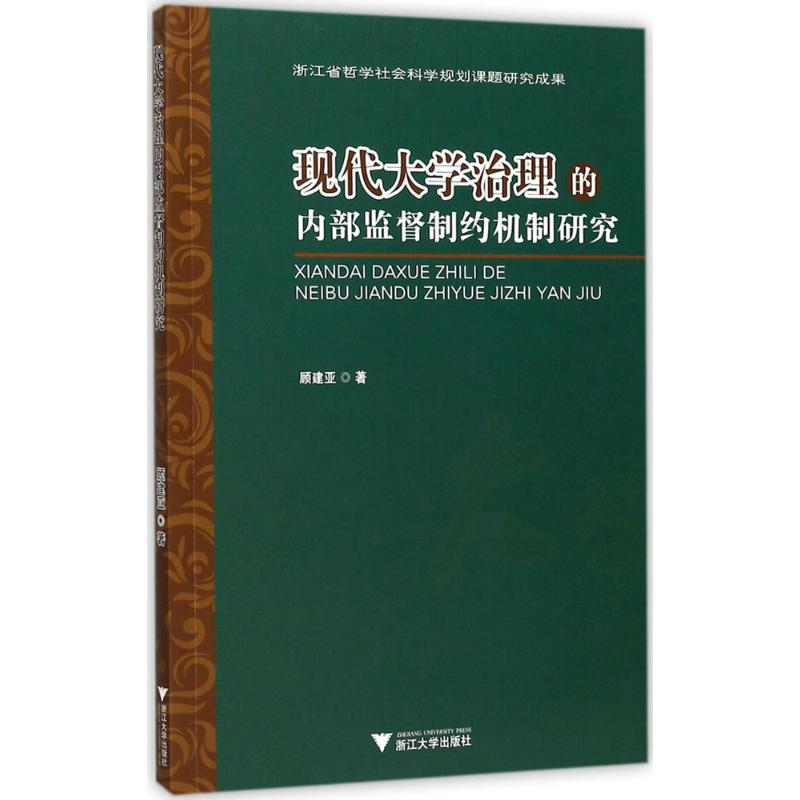 【M】现代大学治理的内部监督制约机制研究-9787308165570