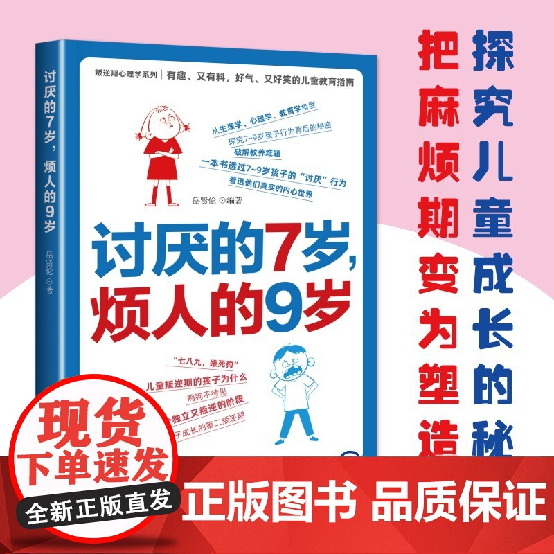 讨厌的7岁,烦人的9岁岳贤伦哈尔滨出版社9787548480136 家教书籍姜舒文哈尔滨出版社9787548480136高清大图