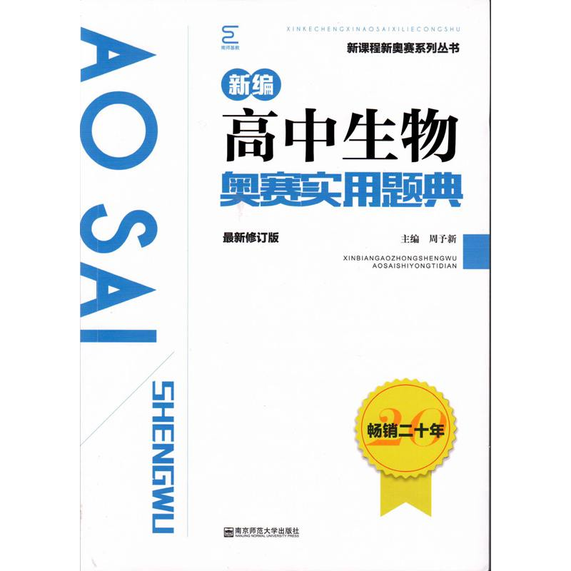 正版新书】新编高中生物奥赛实用题典主编周予新9787565137846